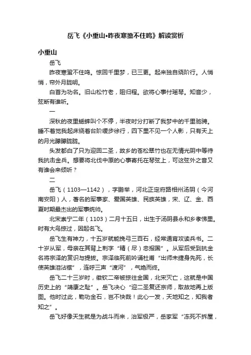 岳飞《小重山·昨夜寒蛩不住鸣》解读赏析
