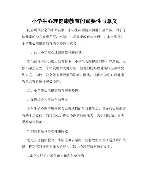 小学生心理健康教育的重要性与意义