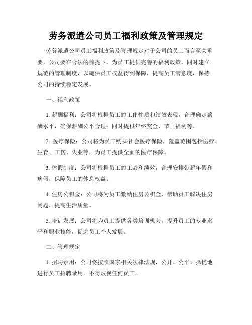 劳务派遣公司员工福利政策及管理规定