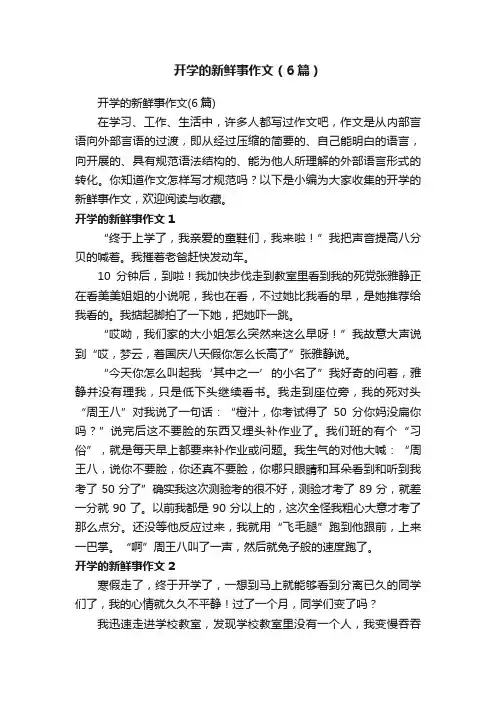 开学的新鲜事作文（6篇）