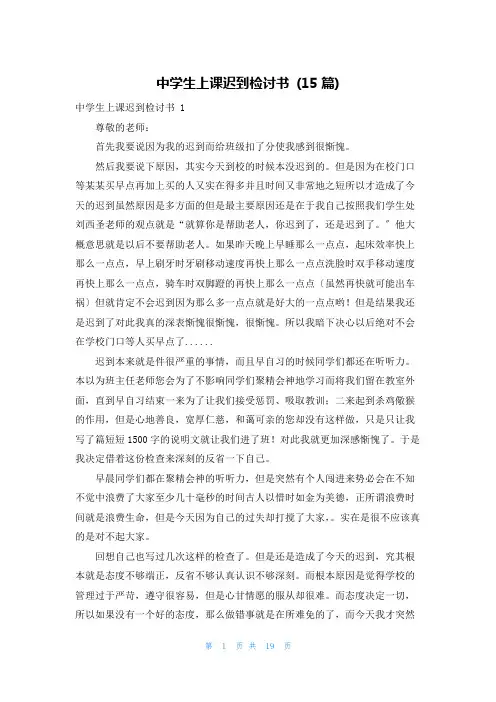 中学生上课迟到检讨书 (15篇)