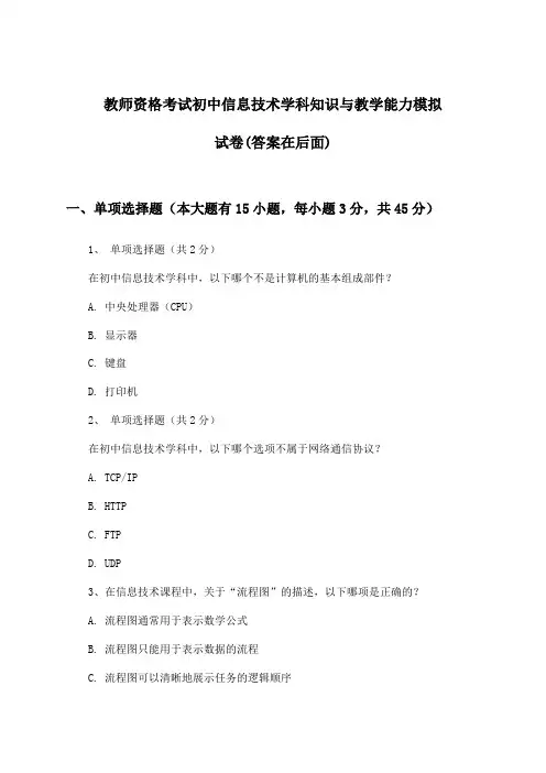 教师资格考试初中信息技术学科知识与教学能力试卷与参考答案
