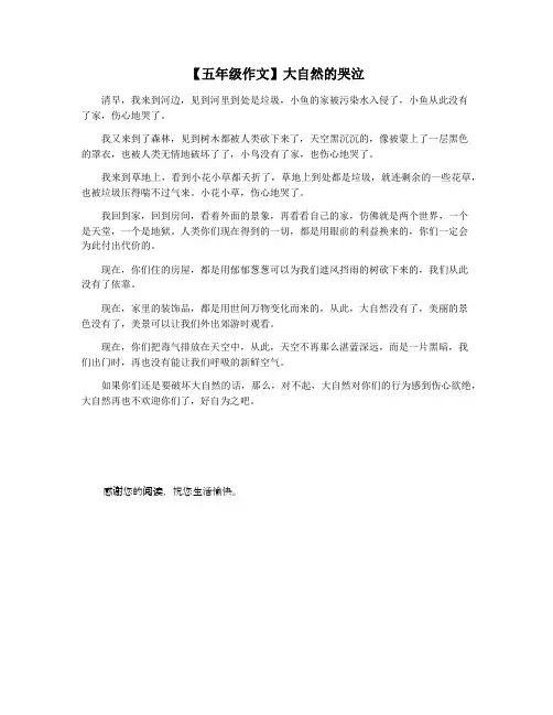【五年级作文】大自然的哭泣