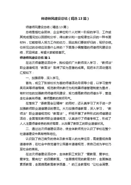 师德师风建设总结（精选13篇）