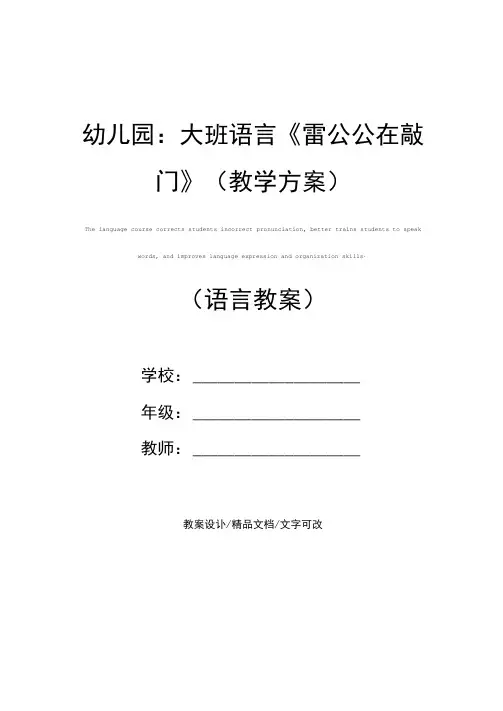 幼儿园：大班语言《雷公公在敲门》(教学方案)