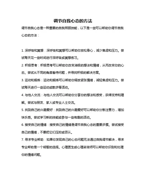 调节自我心态的方法