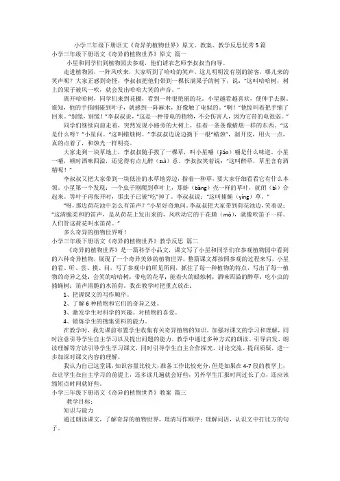 小学三年级下册语文《奇异的植物世界》原文、教案、教学反思优秀5篇