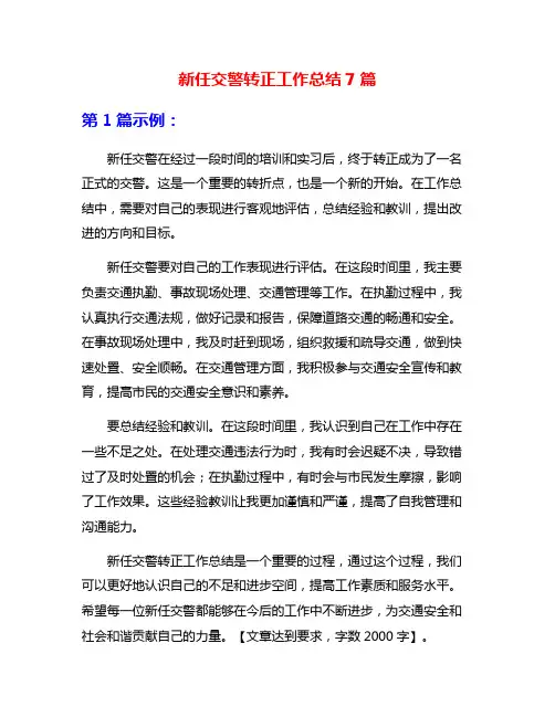 新任交警转正工作总结7篇