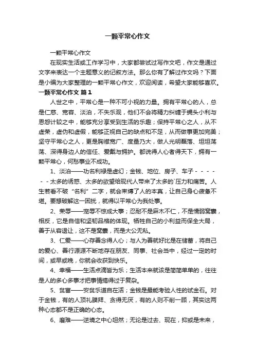 一颗平常心作文