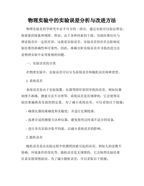 物理实验中的实验误差分析与改进方法