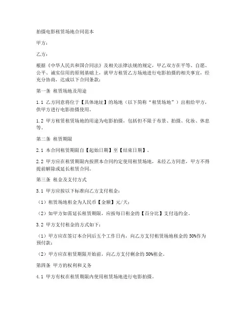 拍摄电影租赁场地合同范本