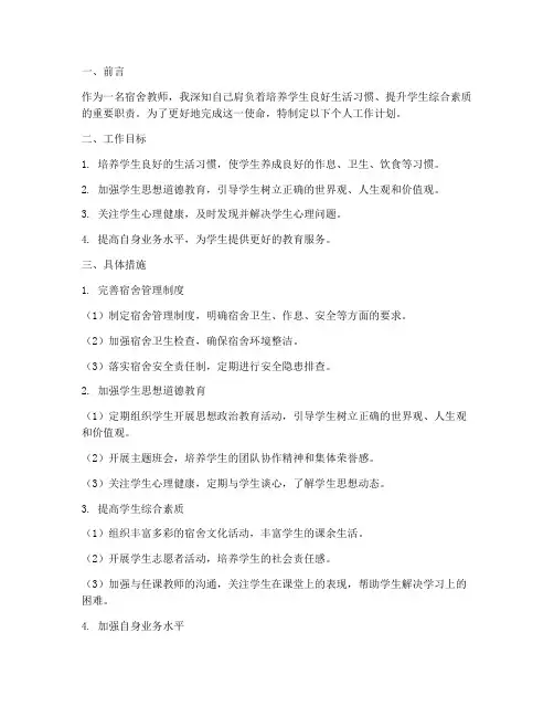 宿舍教师个人工作计划
