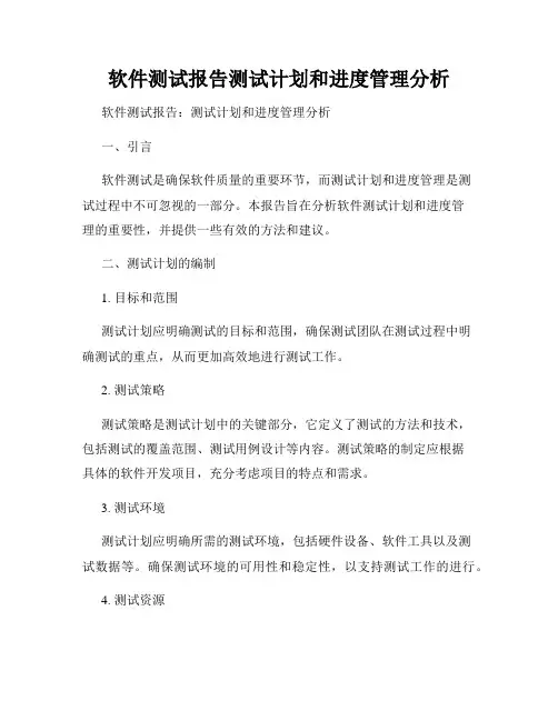 软件测试报告测试计划和进度管理分析