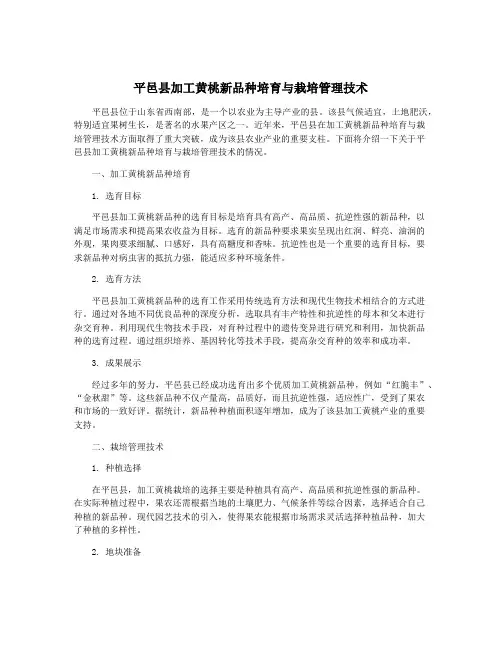平邑县加工黄桃新品种培育与栽培管理技术