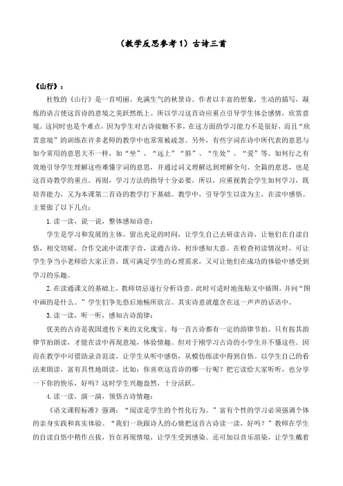 2020新部编版三年级语文上册《古诗三首》教学反思