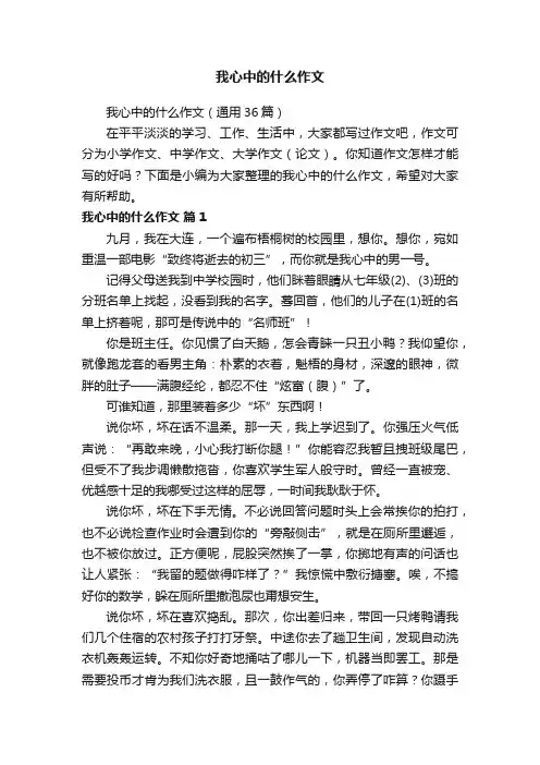 我心中的什么作文（通用36篇）