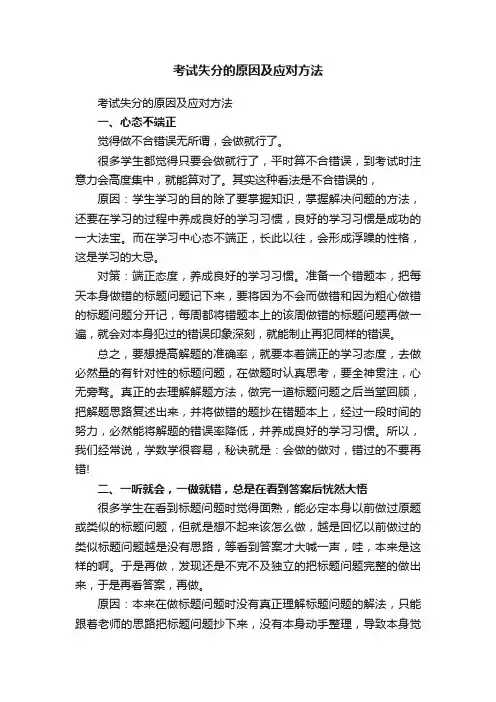 考试失分的原因及应对方法