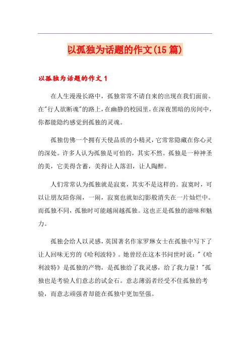 以孤独为话题的作文(15篇)