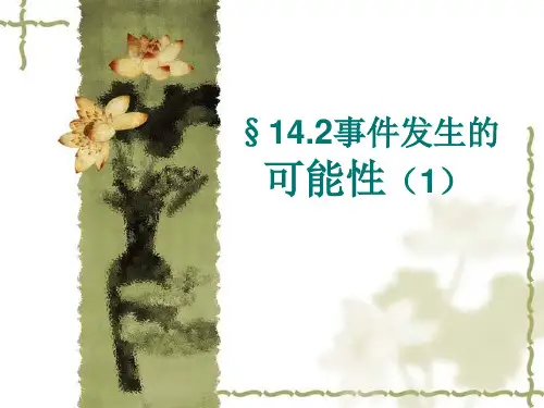 事件发生的可能性(1)