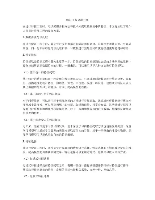 特征工程提取方案