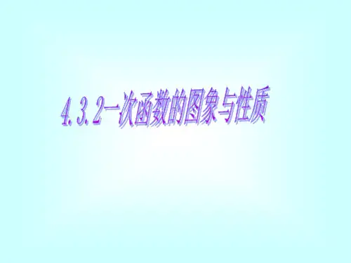 八年级数学4.3.2一次函数的图象与性质优秀课件