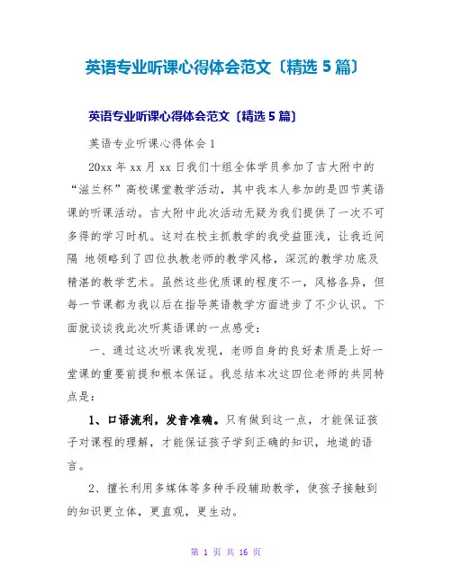 英语专业听课心得体会范文(5篇)