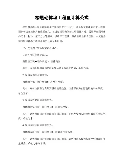 楼层砌体墙工程量计算公式