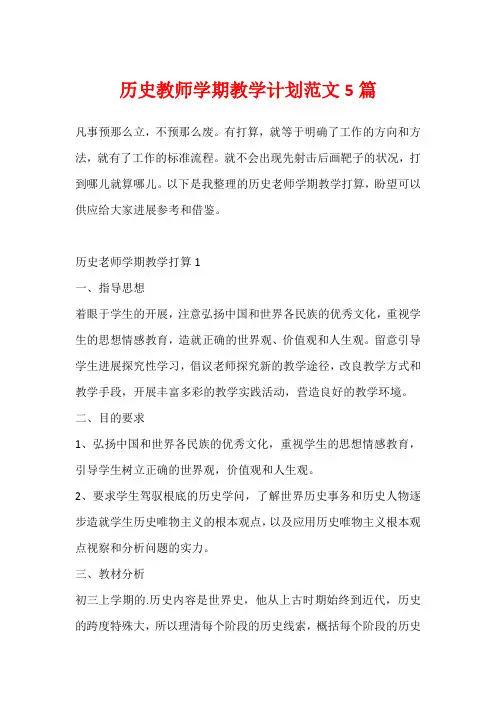 历史教师学期教学计划范文5篇