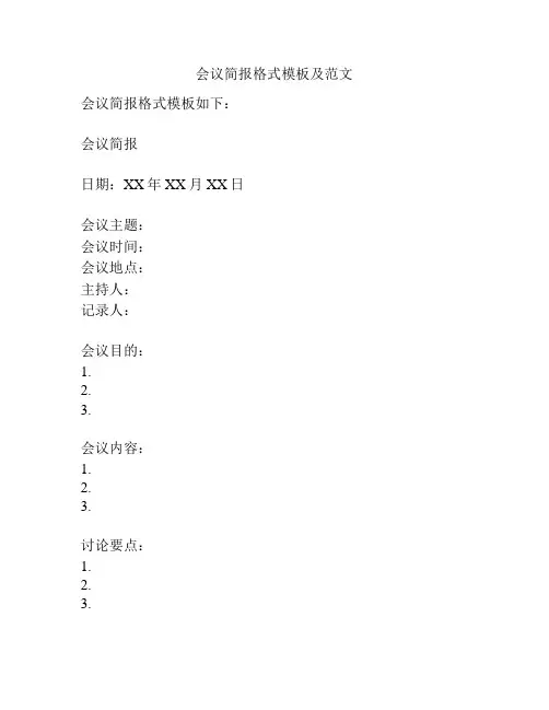 会议简报格式模板及范文