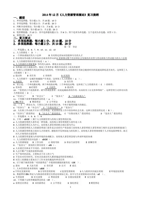 2014年12月人力资源期末考试复习资料整理
