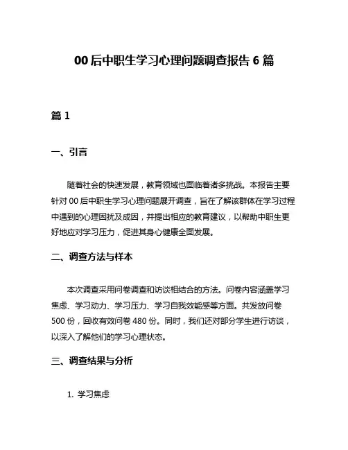 00后中职生学习心理问题调查报告6篇