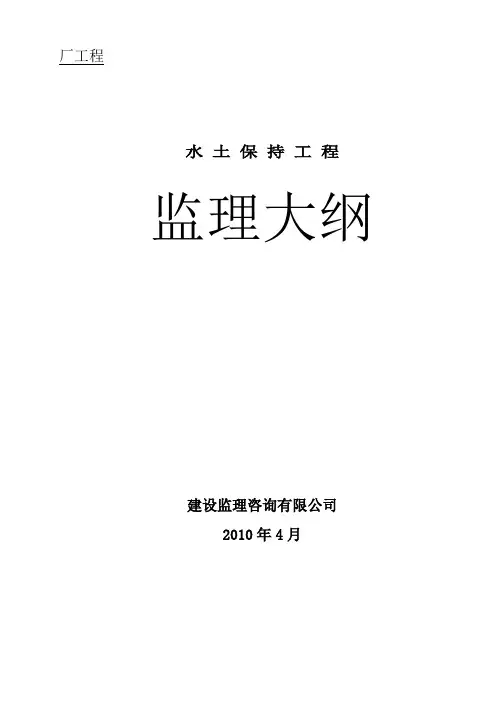 监理大纲-某工程水土保持监理大纲