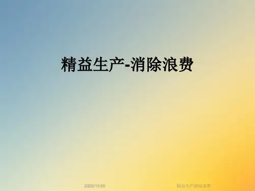 精益生产消除浪费