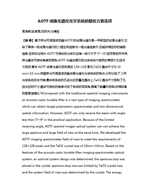 AOTF成像光谱仪光学系统的最优方案选择