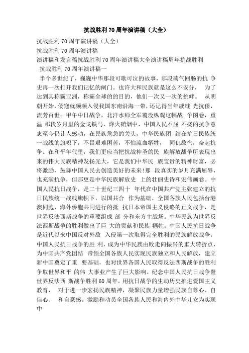 抗战胜利70周年演讲稿大全