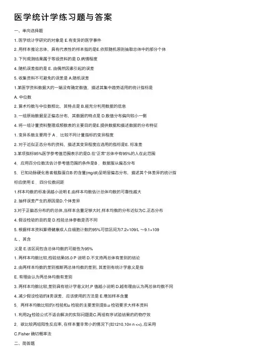 医学统计学练习题与答案