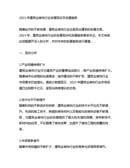 2023年建筑业装饰行业发展现状及发展趋势