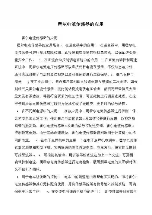 霍尔电流传感器的应用