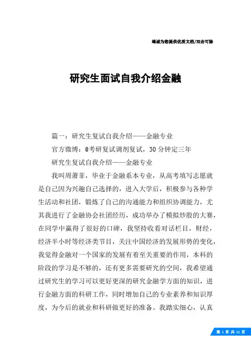 研究生面试自我介绍金融