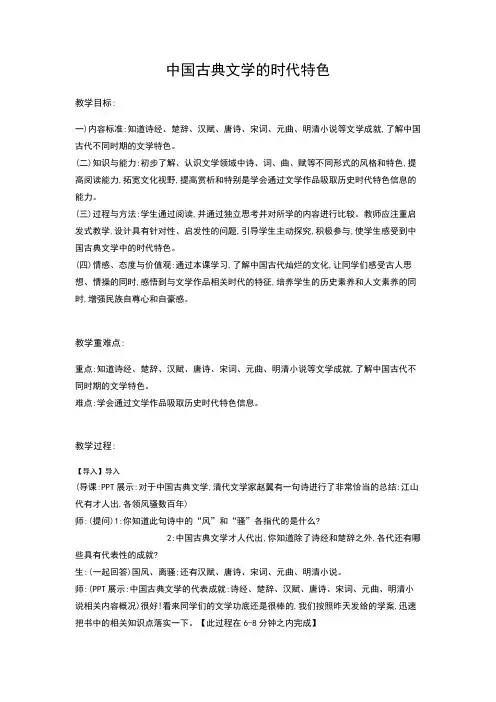 人民版高中历史必修三专题二第3节《中国古典文学的时代特色》公开课教案