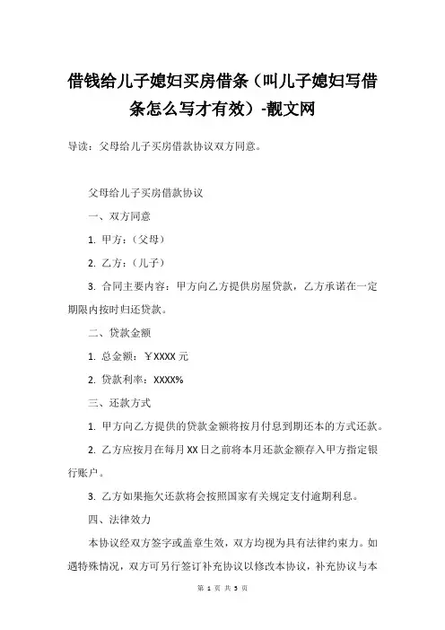借钱给儿子媳妇买房借条(叫儿子媳妇写借条怎么写才有效)-靓文网