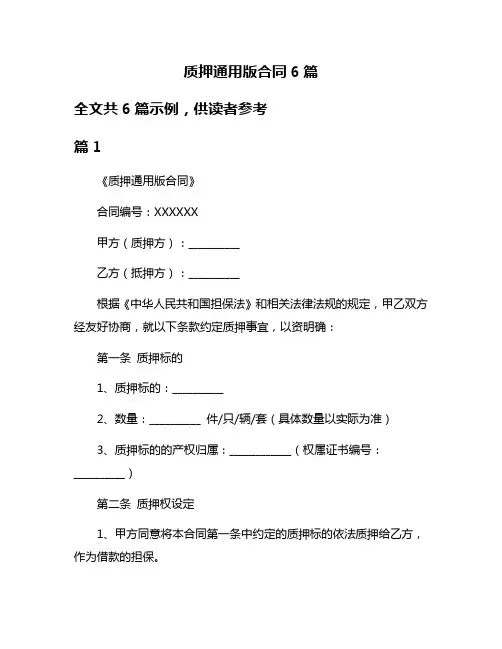 质押通用版合同6篇