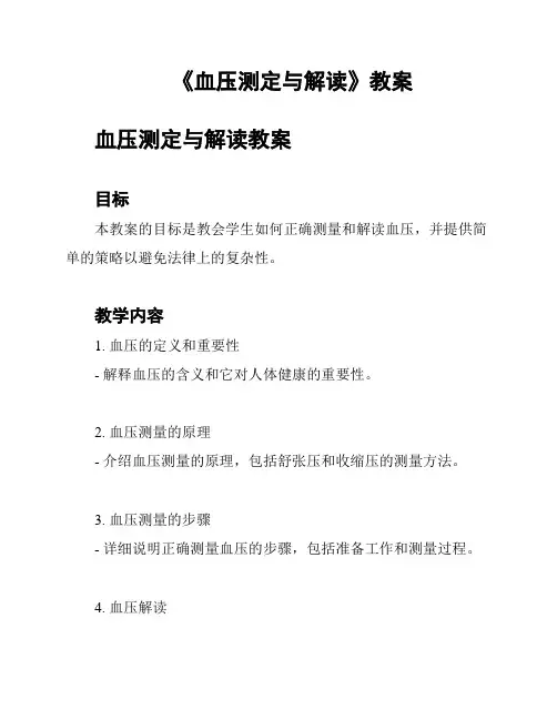 《血压测定与解读》教案