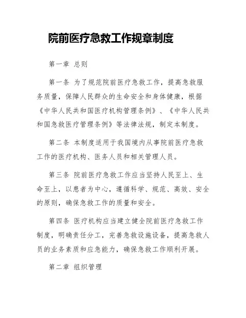 院前医疗急救工作规章制度