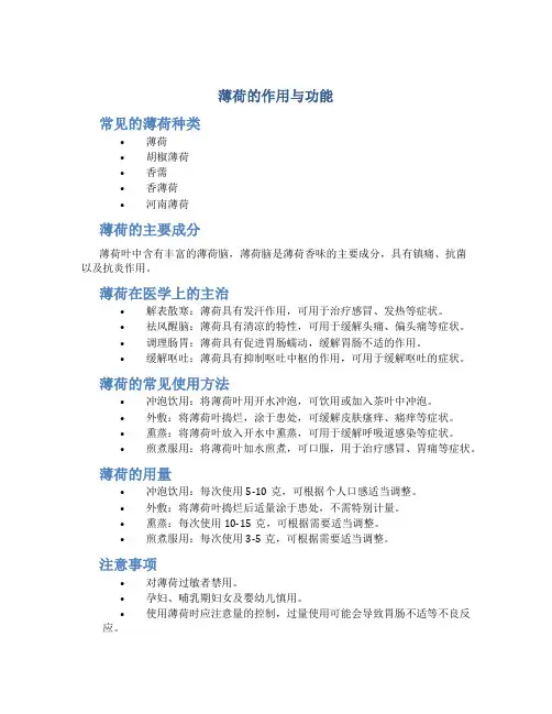 薄荷的作用与功能主治与用量