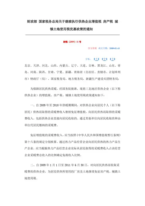 财税〔2009〕11号,国税函〔2009〕90号,财税[2009]31号