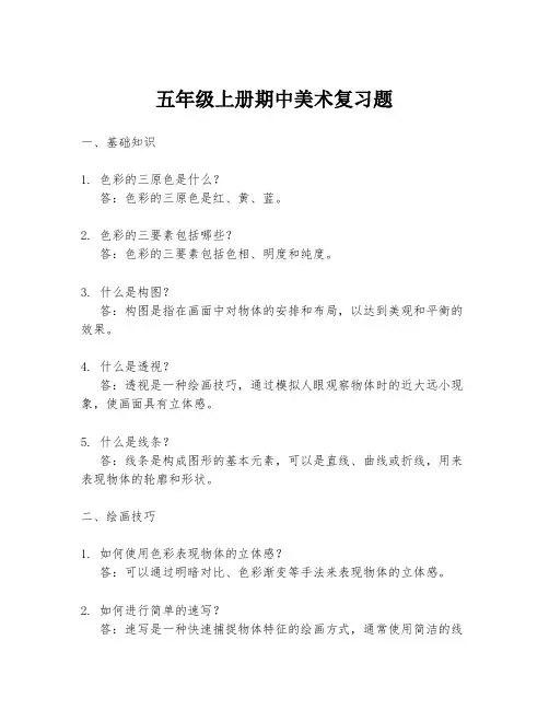 五年级上册期中美术复习题