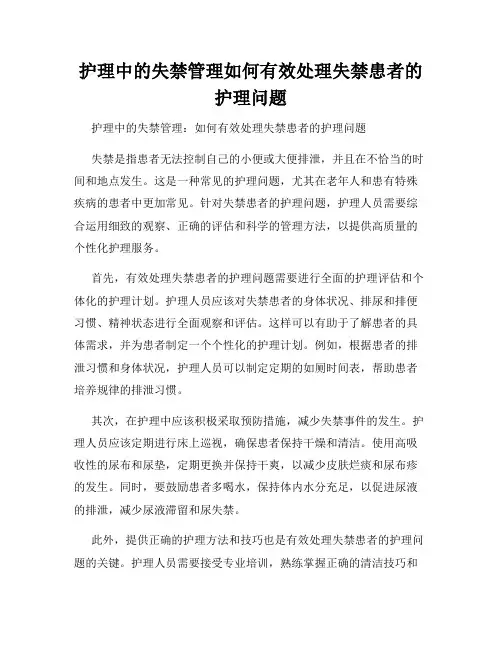 护理中的失禁管理如何有效处理失禁患者的护理问题