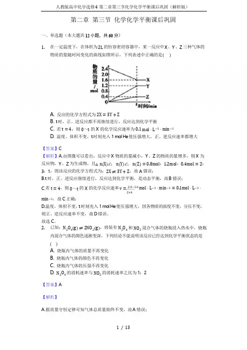 人教版高中化学选修4第二章第三节化学化学平衡课后巩固(解析版)