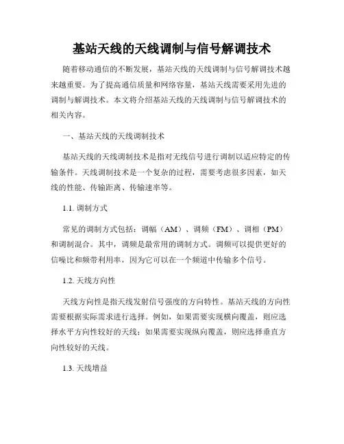 基站天线的天线调制与信号解调技术